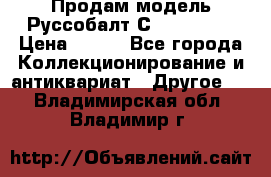 Продам модель Руссобалт С24-40 1:43 › Цена ­ 800 - Все города Коллекционирование и антиквариат » Другое   . Владимирская обл.,Владимир г.